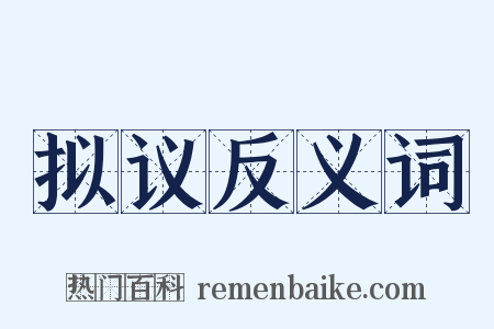 拟议反义词是什么意思的图片